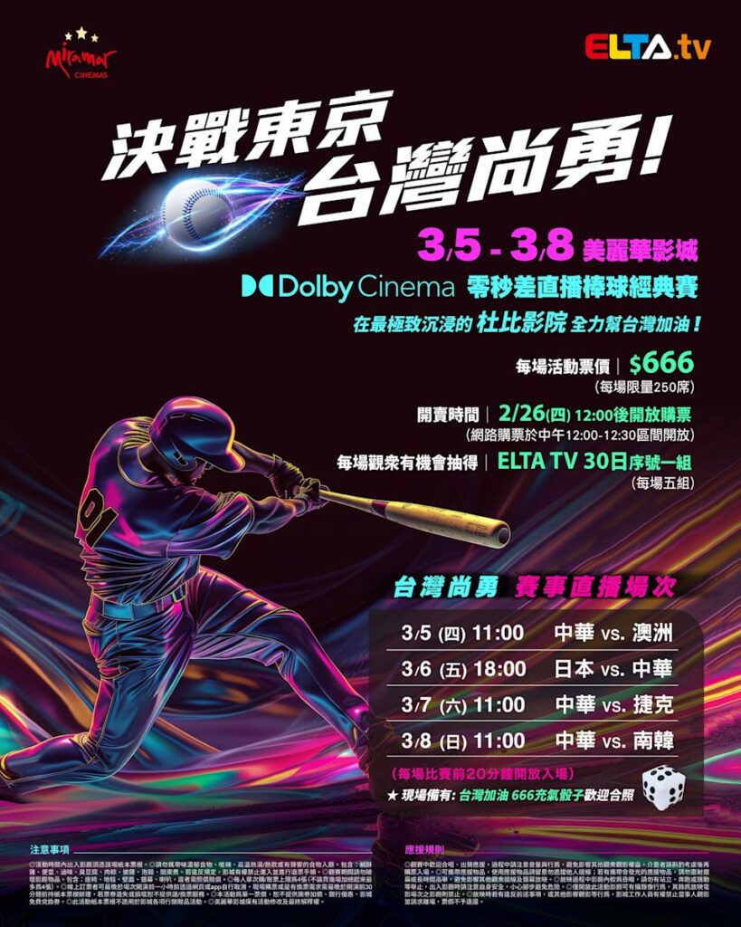 2026 WBC 经典赛美丽华影城杜比影厅零时差直播宣传海报，完整收录中华队东京 4 场预赛赛程、666 元门票票价、限量 250 席与 2 月 26 日开卖等售票资讯。
